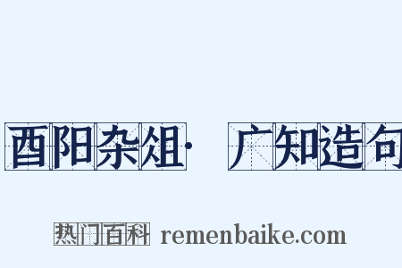 酉阳杂俎·广知造句是什么意思的图片